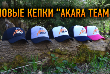 Новые кепки "AKARA Team" в наличии на Lovisnami.by