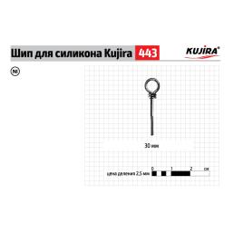 Шип Kujira 443 для силикона (8 шт)